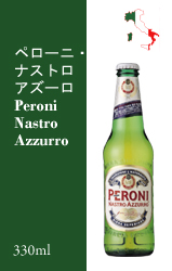 ペローニ・ナストロアズーロ