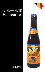 マルール 10[330ml]