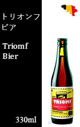 トリオンフ ビア