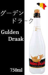 グーデン ドラーク 750ml