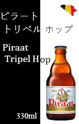ピラート トリペルホップ