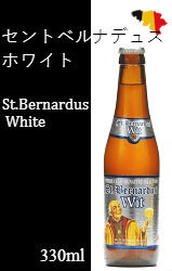 セント ベルナルデュス ホワイト