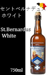 セント ベルナルデュス ホワイト 750ml
