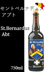 セント ベルナルデュス アブト12 [750ml]