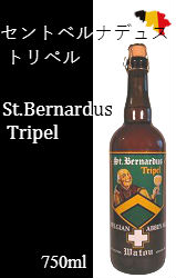 セント ベルナルデュス トリペル [750ml]