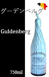 グーデンベルグ 750ml