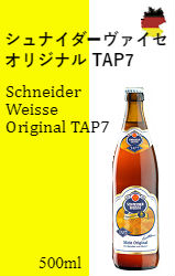 【※バラ売り】シュナイダーヴァイセ・オリジナルTAP7[500ml]