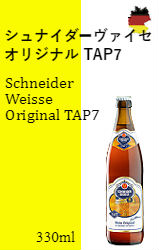 【※バラ売り】シュナイダーヴァイセ・オリジナルTAP7[330ml]