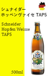 【季節限定】シュナイダー・ホッペンヴァイセ TAP5
