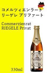 【※バラ売り】リーゲレ プリヴァート[330ml]