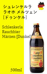 【※バラ売り】シュレンケルラ・ラオホ メルツェン [ドゥンケル]