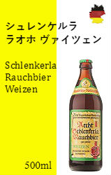 【※バラ売り】シュレンケルラ・ラオホ ヴァイツェン
