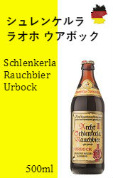 【※バラ売り】【季節限定】シュレンケルラ・ラオホ ウアボック