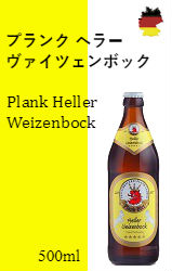 プランク ヘラー ヴァイツェンボック（20本）