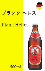 プランク ヘレス（20本）