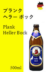 プランク ヘラー ボック（20本）
