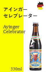 【※バラ売り】アインガー セレブレーター