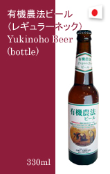 有機農法ビール（レギュラーネック）
