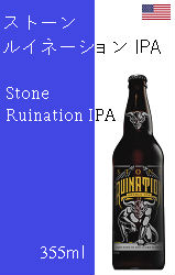 ストーン ルイネーション IPA サンズフィルター