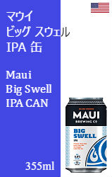 マウイ ビッグ スウェル IPA 缶