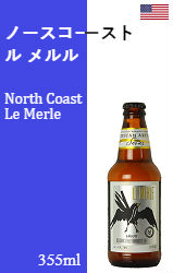 ノースコースト ル メルル 355ml