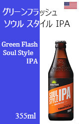 グリーンフラッシュ ソウル スタイル IPA 缶 355ml