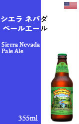シエラ ネバダ ペールエール 瓶