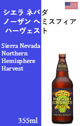 シエラ ネバダ ノーザン ヘミスフィア ハーヴェスト