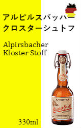 【※バラ売り】アルピルスバッハー クロスターシュトフ