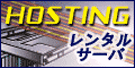 ホスティング