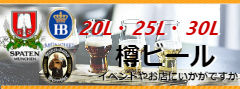 パーティ缶や樽ビールも扱っています