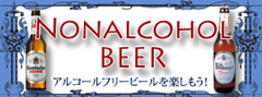 美味しい『アルコールフリー』はこちら！！