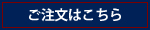 ご注文はこちら
