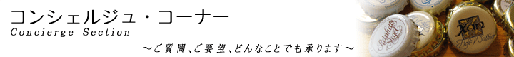 コンシェルジュ