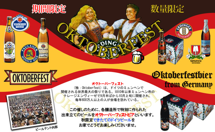 オクトーバーフェスト限定販売ビール