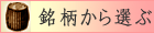 銘柄から選ぶ