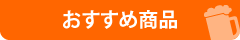 おすすめ商品