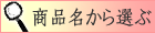 商品名から選ぶ