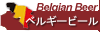 ベルギーのビール
