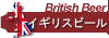 イギリスのビール