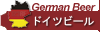 ドイツのビール
