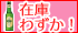 在庫わずか
