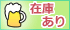 在庫あり