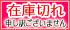 在庫切れ