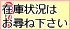 在庫要問合せ